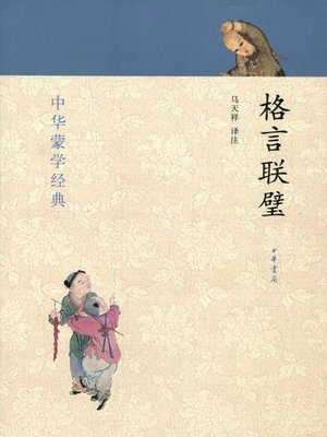 cover image of 格言联璧 (Motto Collection)